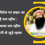 बाबा राम रहीम की पैरोल