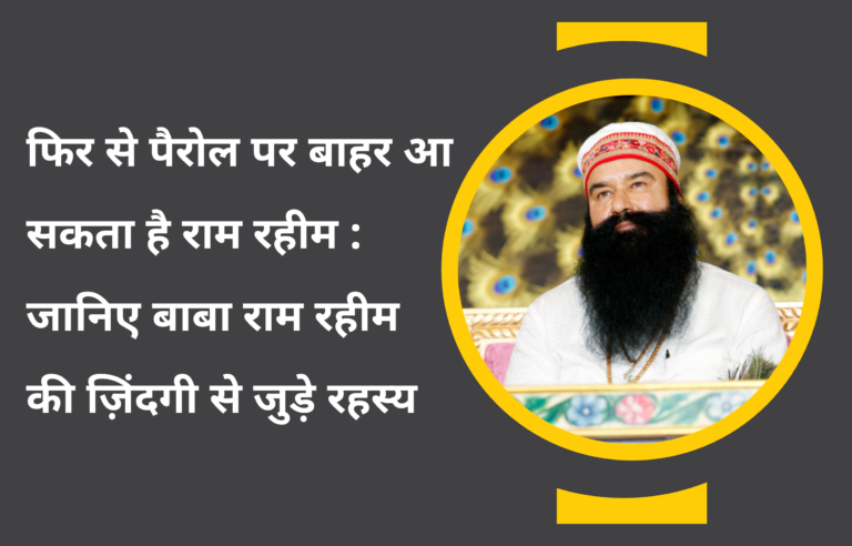 Gurmeet Ram Rahim Singh coming out on Parole again: Know the mysteries related to His Life बाबा राम रहीम की पैरोल
