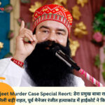 High Court Acquits Baba Ram Rahim in Ranjeet Singh Case